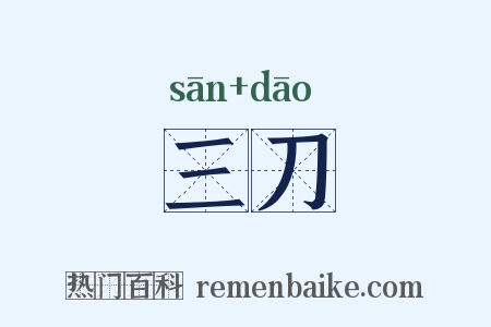 三刀是什么意思的图片